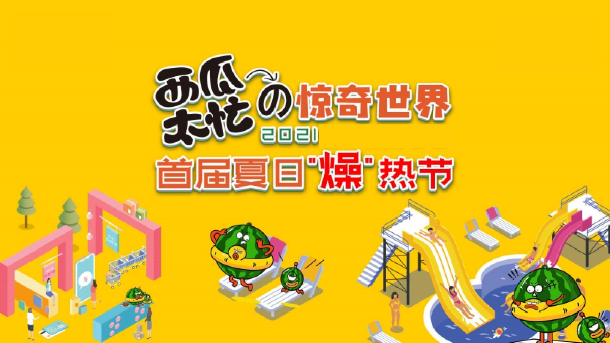2021购物中心首届夏日“燥”热节（西瓜太忙的惊奇世界主题）活动策划方案_第1页