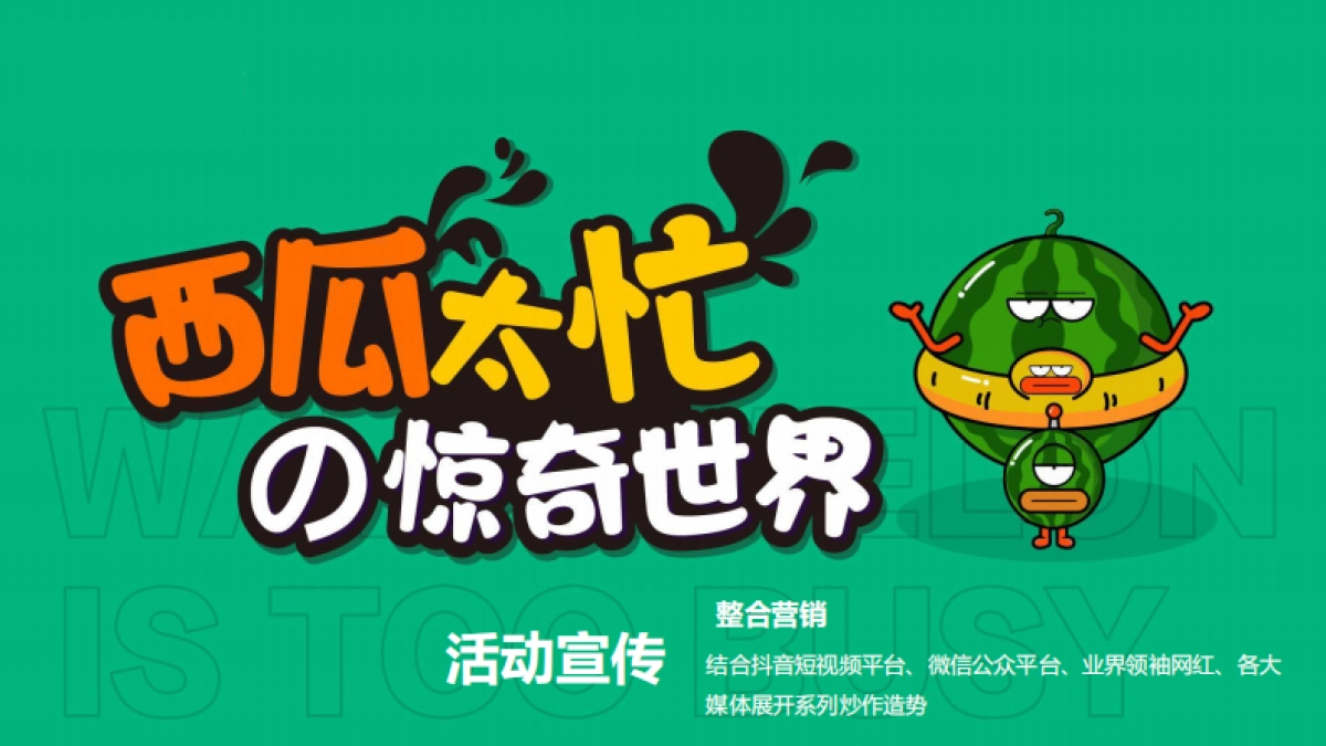 2021购物中心首届夏日“燥”热节（西瓜太忙的惊奇世界主题）活动策划方案_第10页