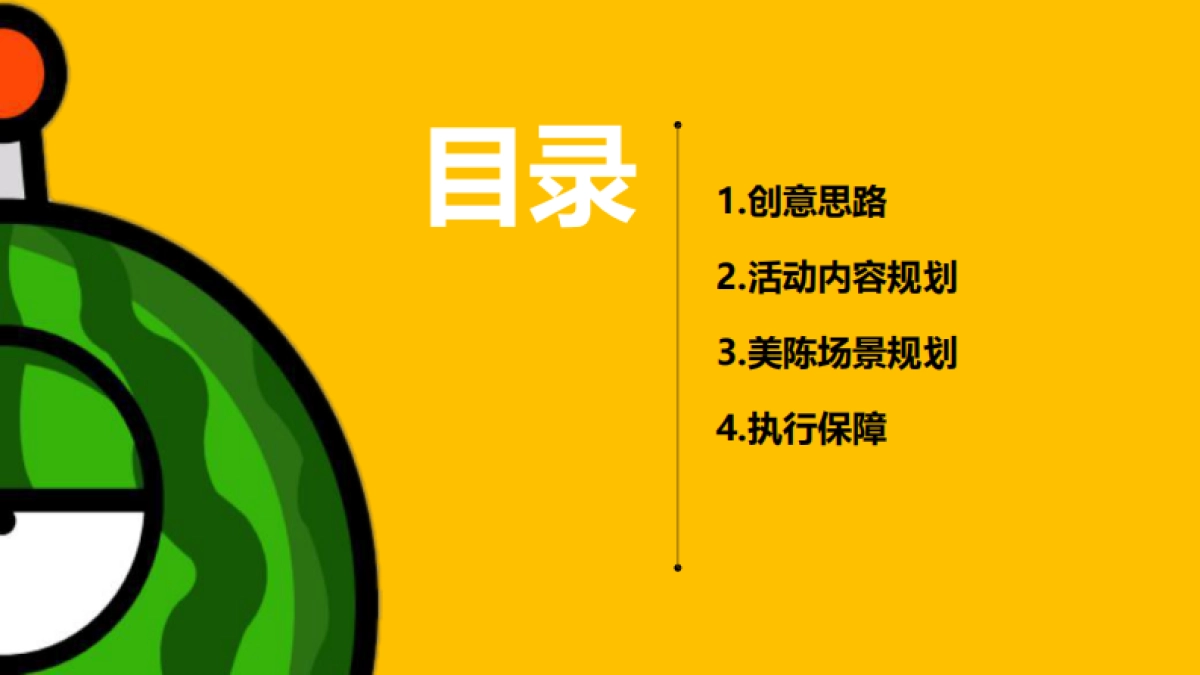 2021购物中心首届夏日“燥”热节（西瓜太忙的惊奇世界主题）活动策划方案_第2页