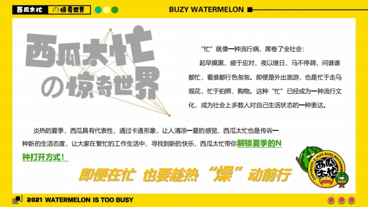 2021购物中心首届夏日“燥”热节（西瓜太忙的惊奇世界主题）活动策划方案_第3页