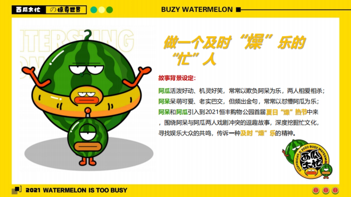2021购物中心首届夏日“燥”热节（西瓜太忙的惊奇世界主题）活动策划方案_第4页