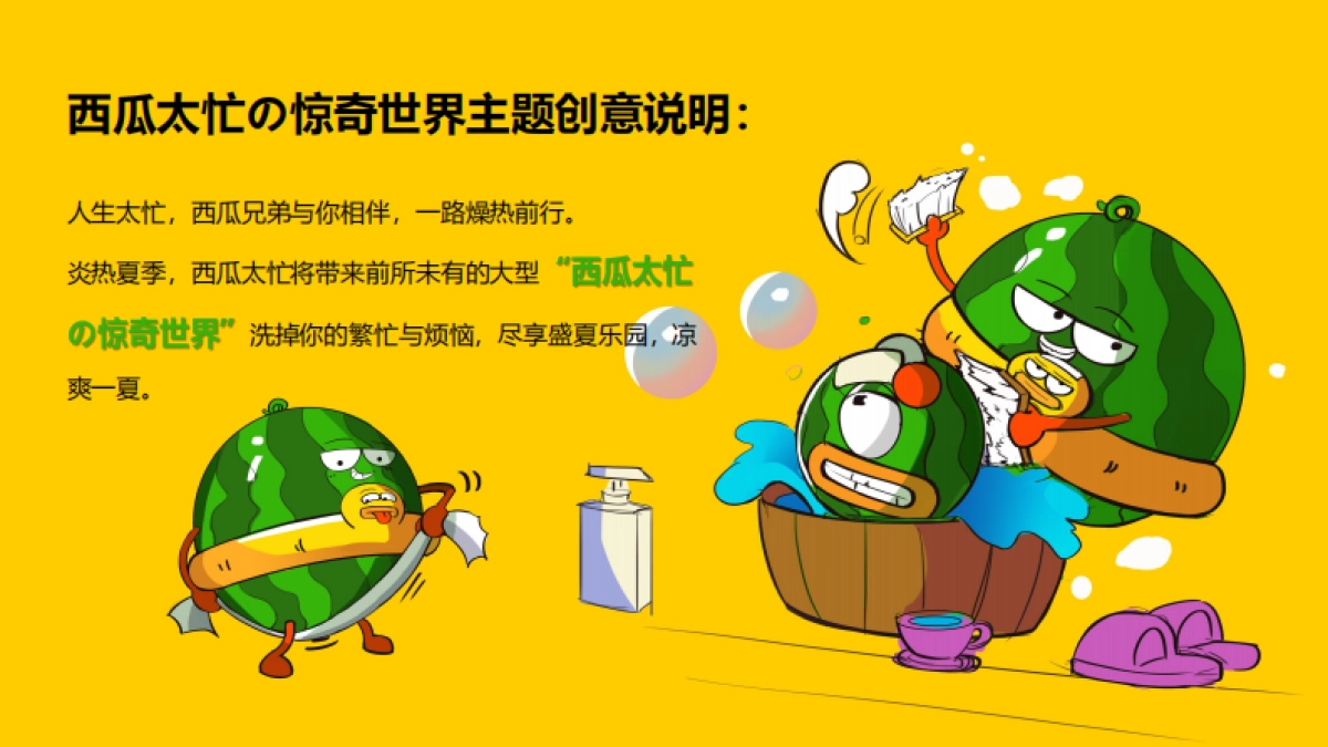 2021购物中心首届夏日“燥”热节（西瓜太忙的惊奇世界主题）活动策划方案_第5页