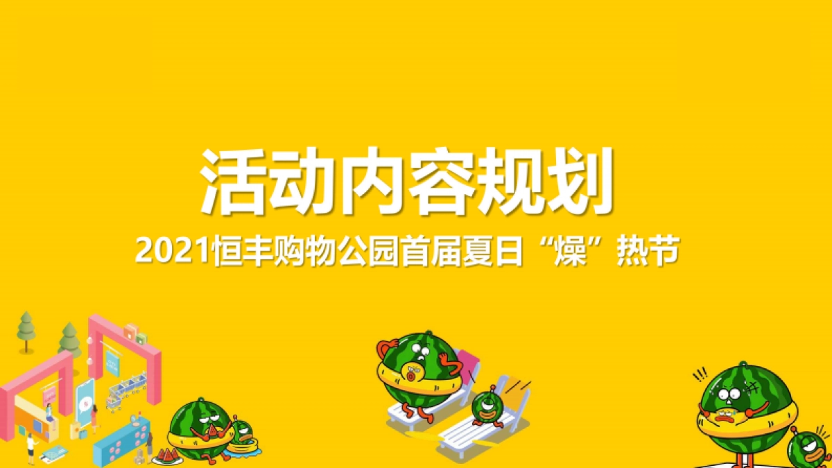 2021购物中心首届夏日“燥”热节（西瓜太忙的惊奇世界主题）活动策划方案_第8页