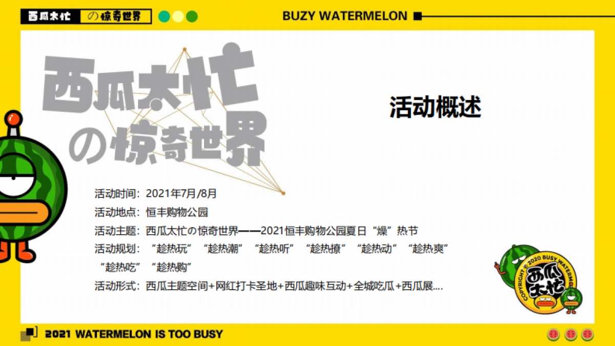2021购物中心首届夏日“燥”热节（西瓜太忙的惊奇世界主题）活动策划方案_第9页