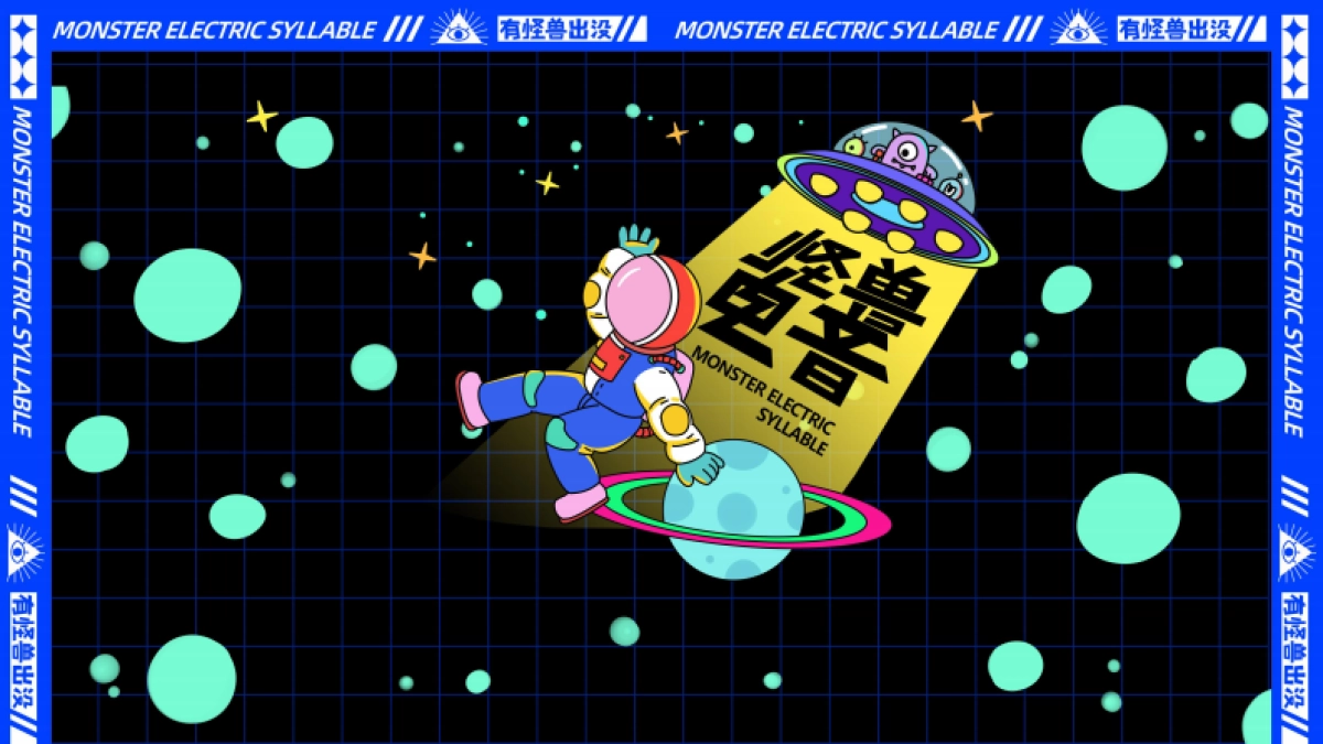 2021怪兽音乐节策划案_第1页