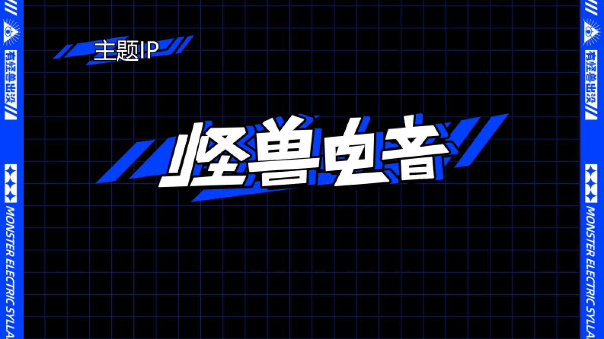 2021怪兽音乐节策划案_第5页