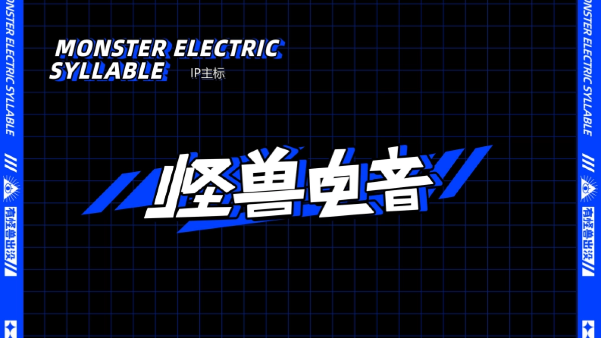 2021怪兽音乐节策划案_第9页