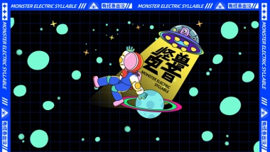 2021怪兽音乐节活动策划方案-42P