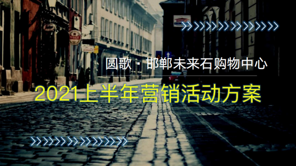 2021邯郸未来石购物中心上半年度活动策划方案_第1页