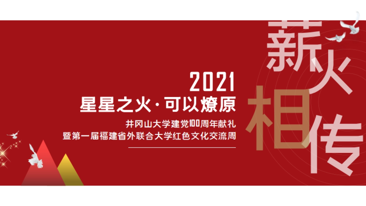 2021井冈山大学礼献建党一百周年即福建省外联合高校红色文化交流周活动方案_第1页