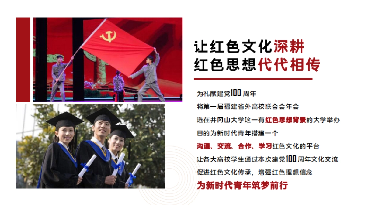 2021井冈山大学礼献建党一百周年即福建省外联合高校红色文化交流周活动方案_第10页