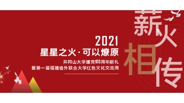 2021井冈山大学礼献建党一百周年即福建省外联合高校红色文化交流周活动方案