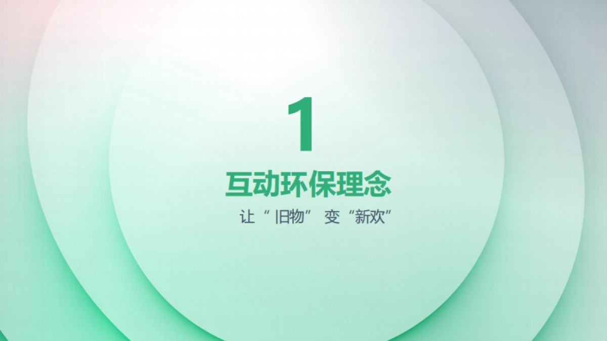 “旧+旧=新”互动环保市集方案_第3页