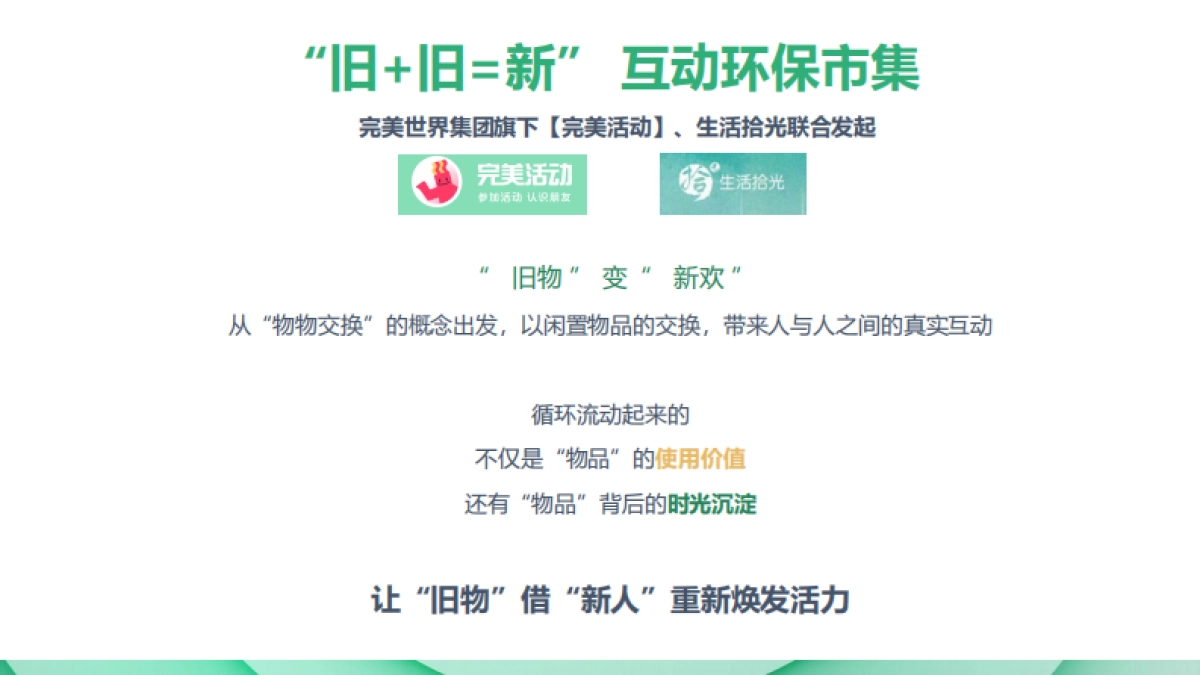 “旧+旧=新”互动环保市集方案_第4页