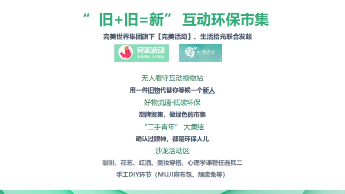 “旧+旧=新”互动环保市集方案_第5页