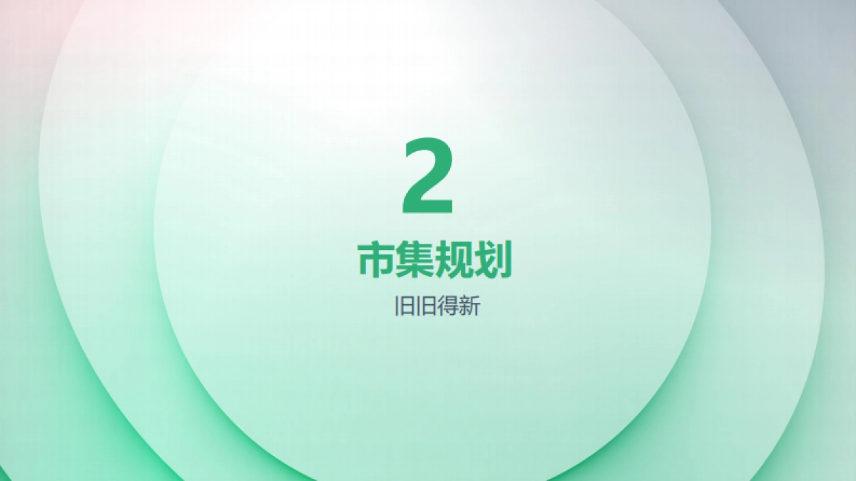 “旧+旧=新”互动环保市集方案_第6页