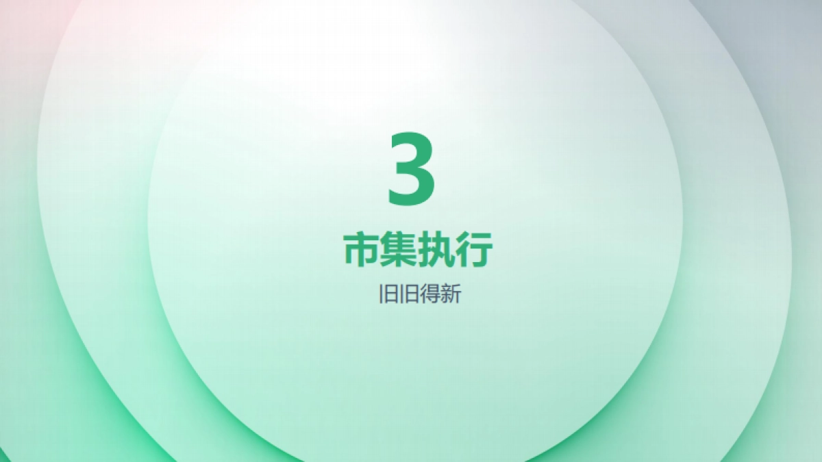 “旧+旧=新”互动环保市集方案_第9页