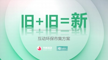 “旧+旧=新”互动环保市集方案