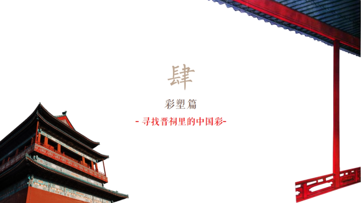 【探索神秘的皇家园林】初版晋祠研学系列活动_第10页