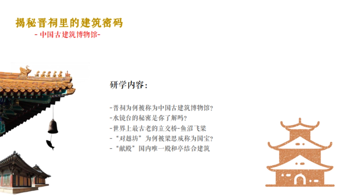 【探索神秘的皇家园林】初版晋祠研学系列活动_第7页