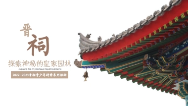 【探索神秘的皇家园林】初版晋祠研学系列活动