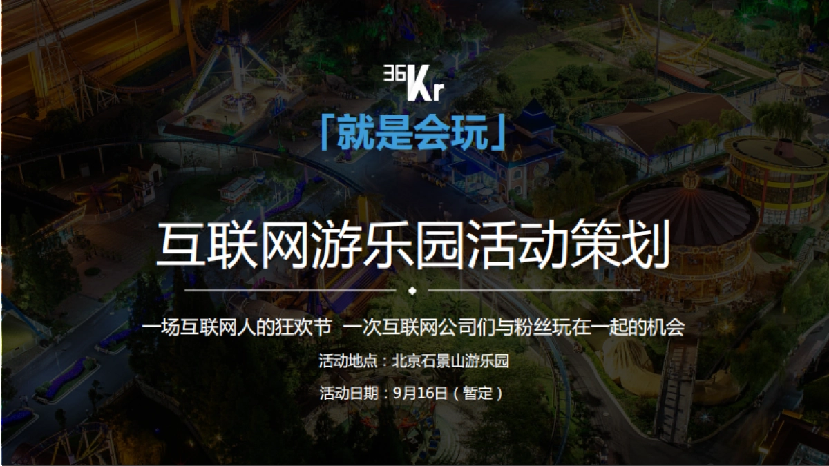 36氪-互联网游乐场活动方案_第1页