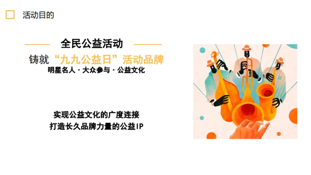 99公益日明星系列活动策划方案_第4页