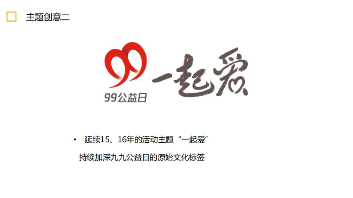 99公益日明星系列活动策划方案_第8页