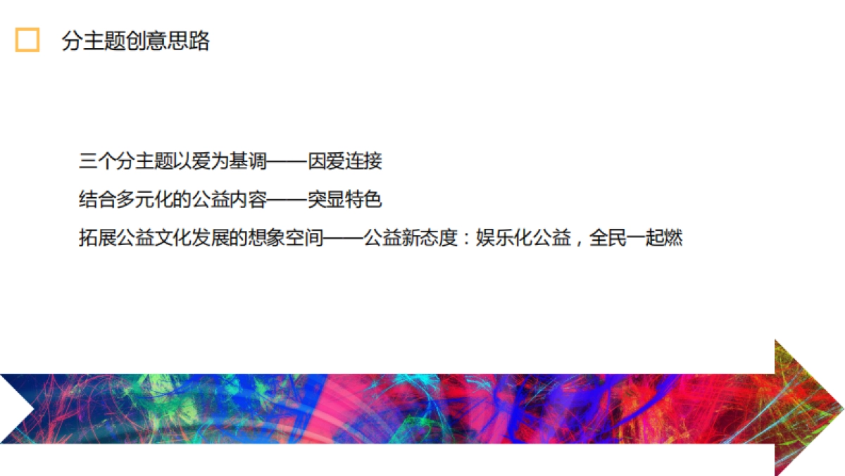 99公益日明星系列活动策划方案_第9页