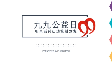 99公益日明星系列活动策划方案