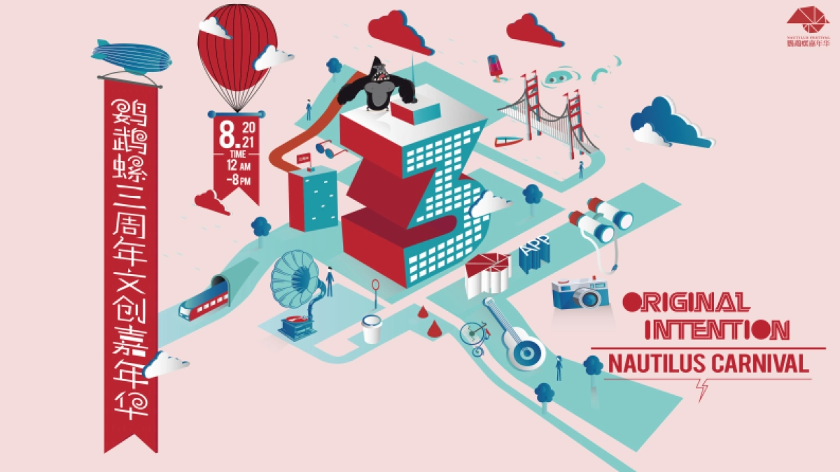 1933X鹦鹉螺市集3周年方案_第1页