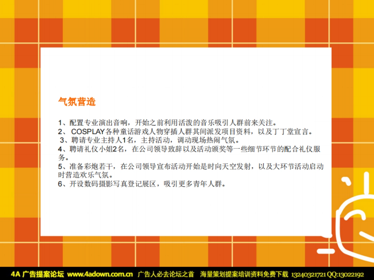 2007重庆布丁HOUSE欢乐嘉年华主题活动策划案-38P_第10页