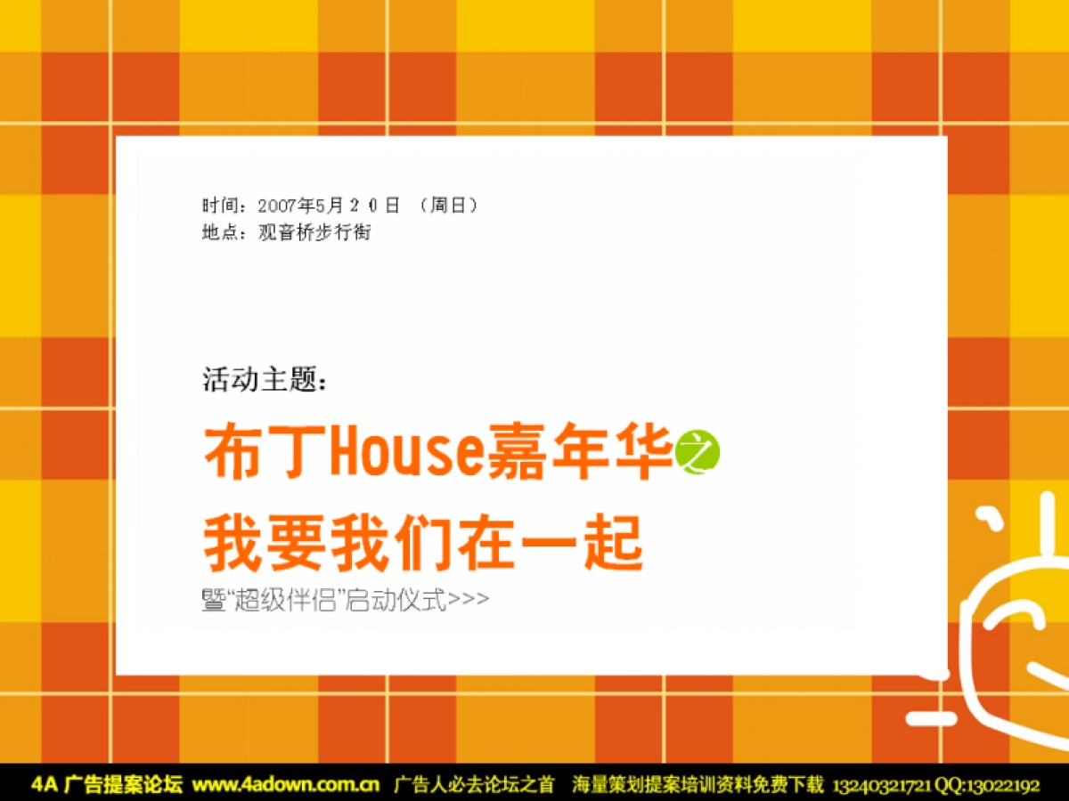 2007重庆布丁HOUSE欢乐嘉年华主题活动策划案-38P_第4页