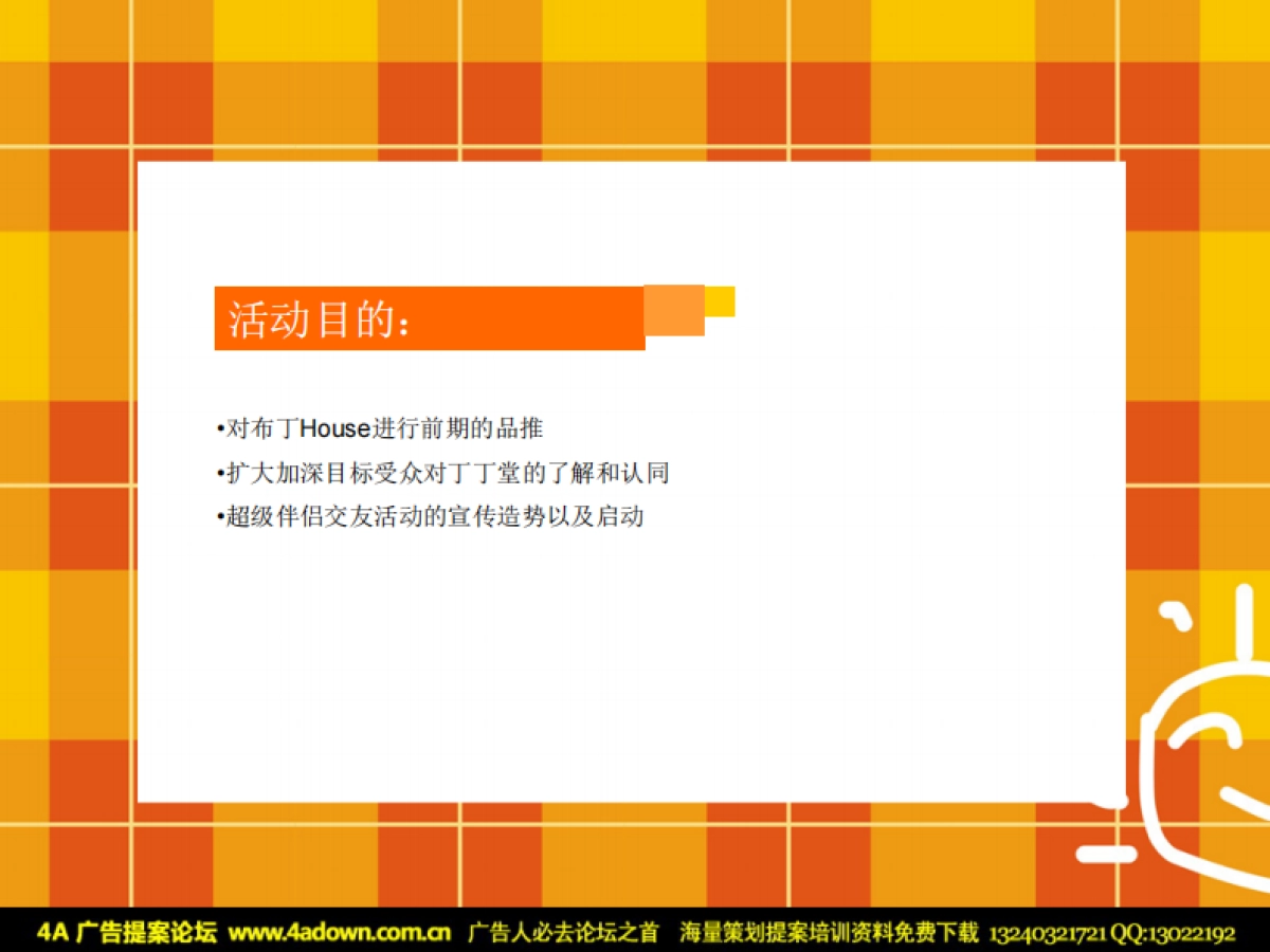 2007重庆布丁HOUSE欢乐嘉年华主题活动策划案-38P_第5页