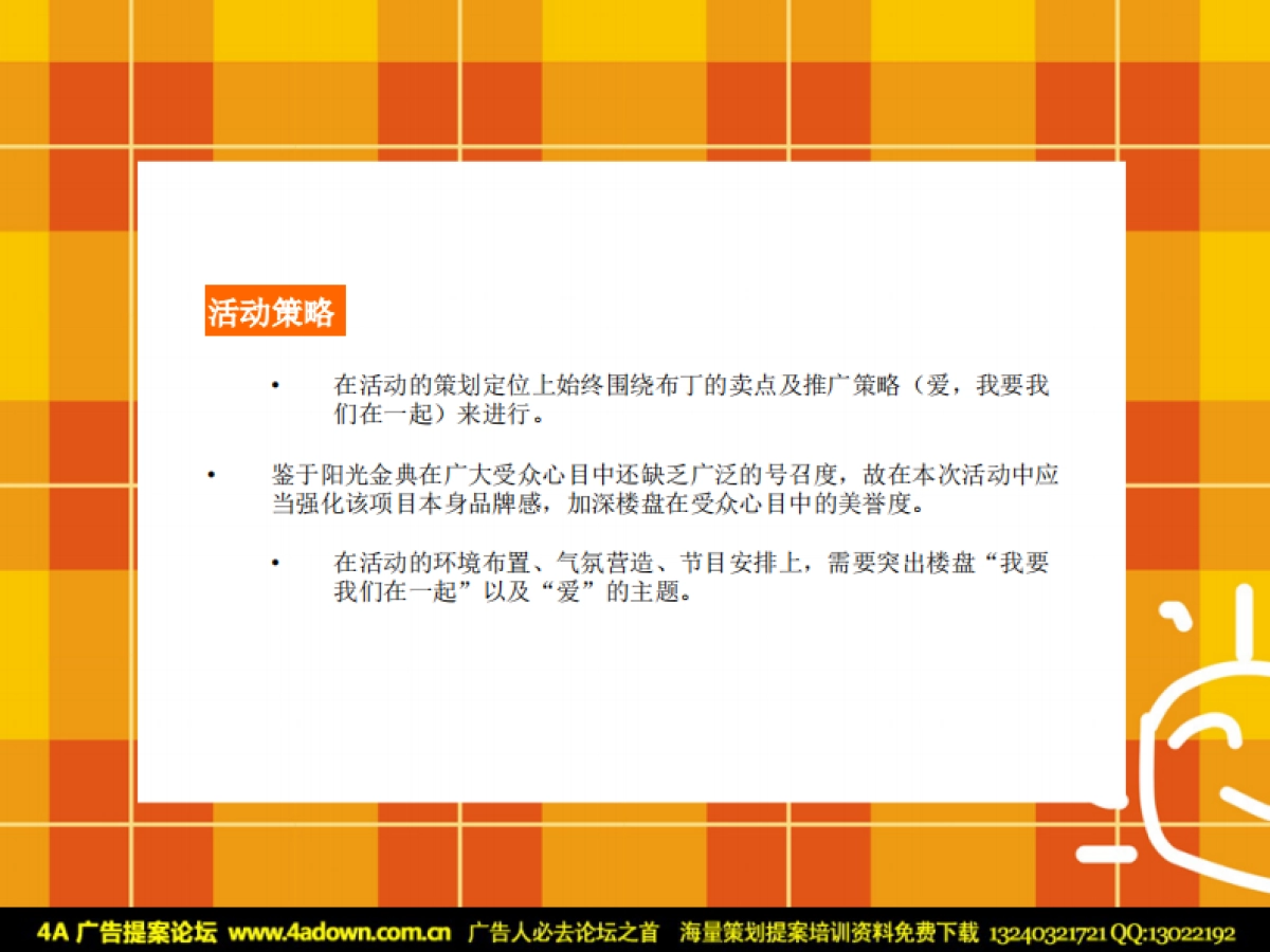 2007重庆布丁HOUSE欢乐嘉年华主题活动策划案-38P_第6页