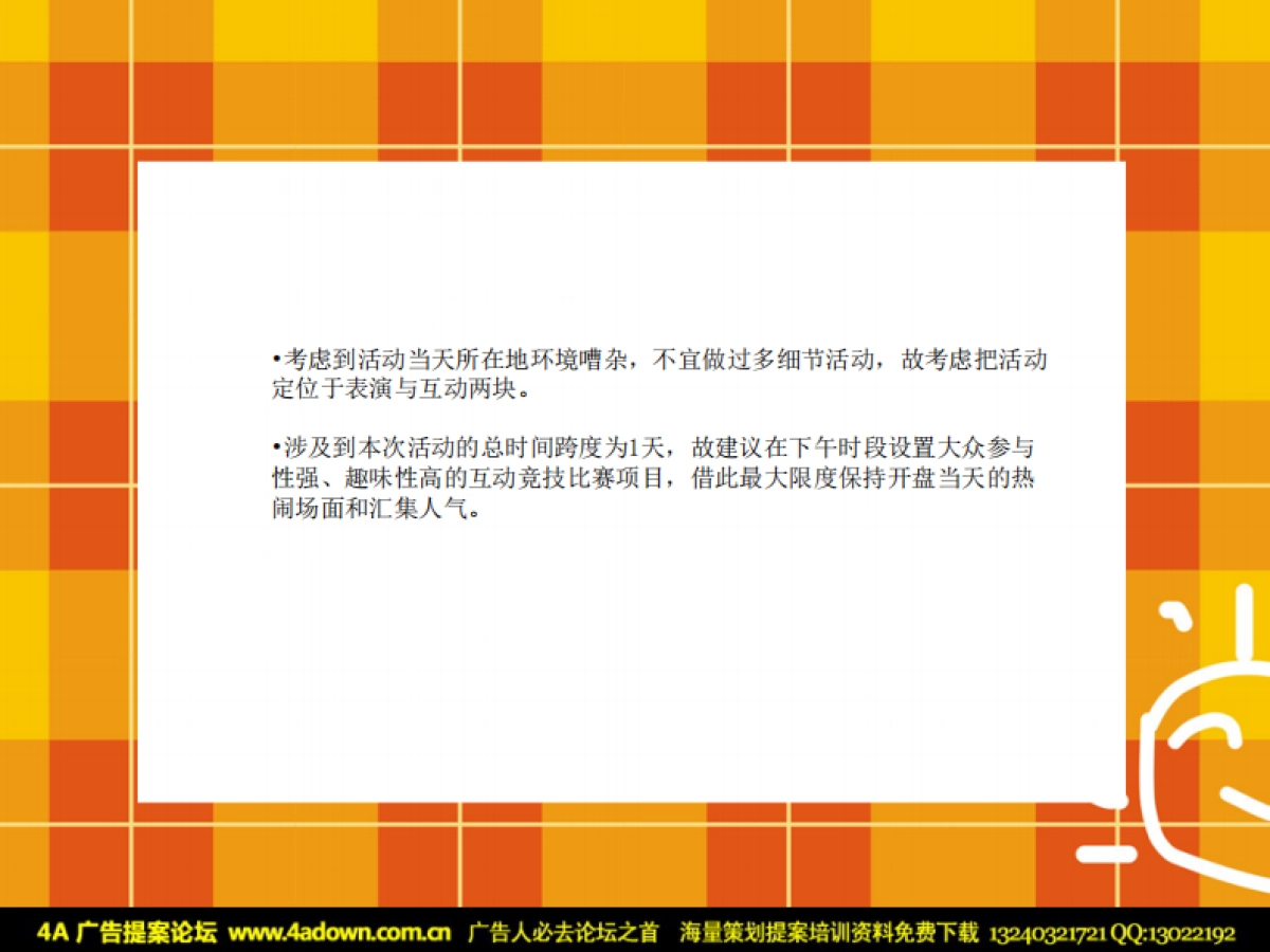 2007重庆布丁HOUSE欢乐嘉年华主题活动策划案-38P_第7页