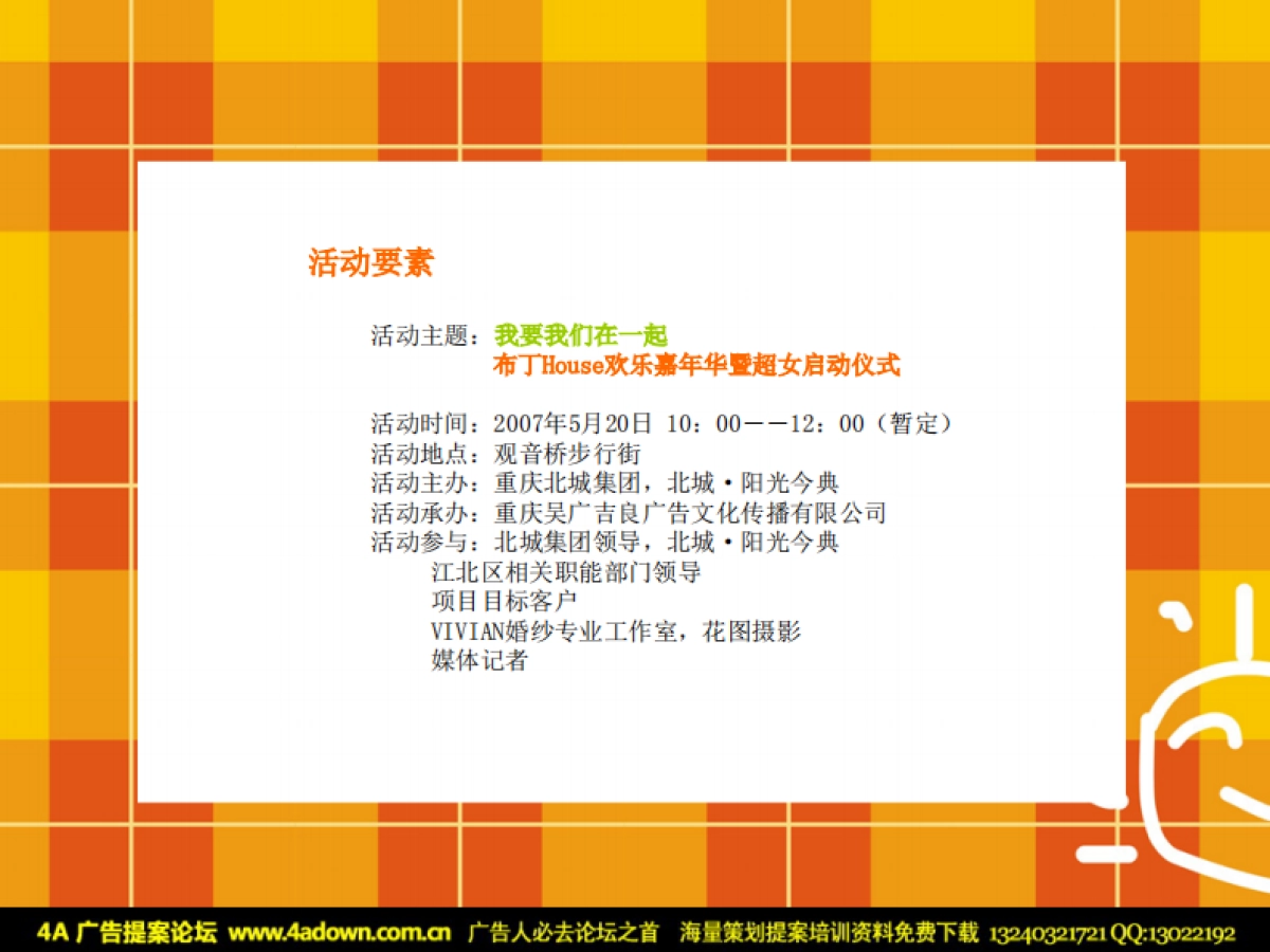 2007重庆布丁HOUSE欢乐嘉年华主题活动策划案-38P_第8页