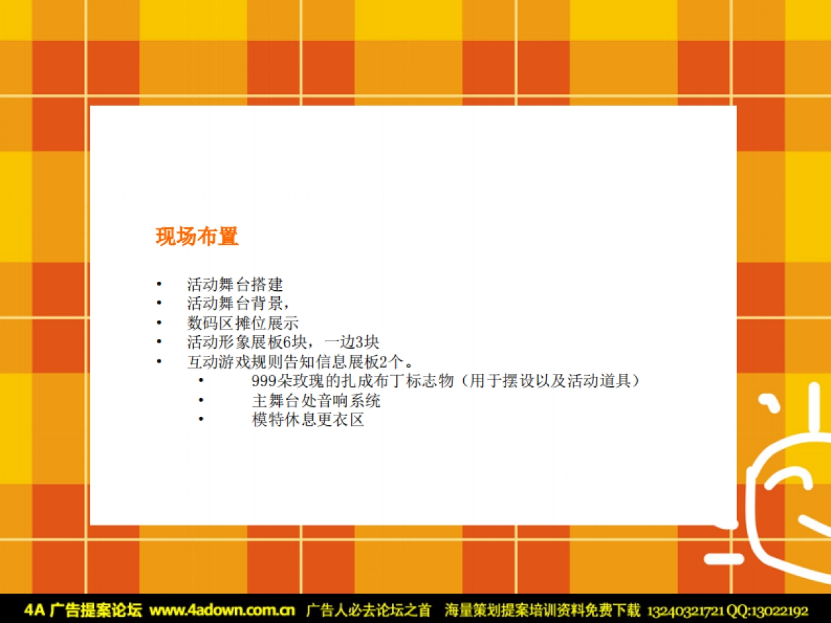 2007重庆布丁HOUSE欢乐嘉年华主题活动策划案-38P_第9页