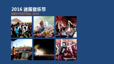 2016-MIDI-迷笛系列音乐节介绍