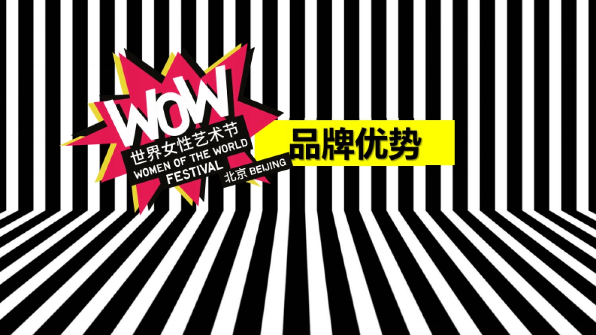 2017WOW世界女性艺术节活动评估及方案_第3页