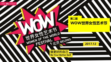 2017WOW世界女性艺术节活动评估及方案