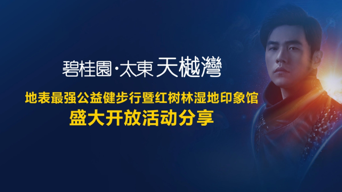 2017碧桂园太东天樾湾地表最强公益健步行暨红树林湿地印象馆盛大开放活动分享_第1页