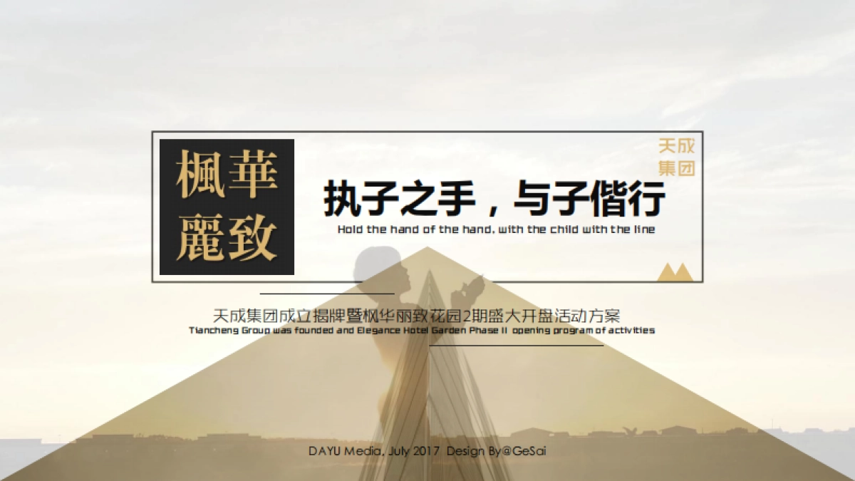 2017枫华丽致花园2期开盘活动方案_第1页