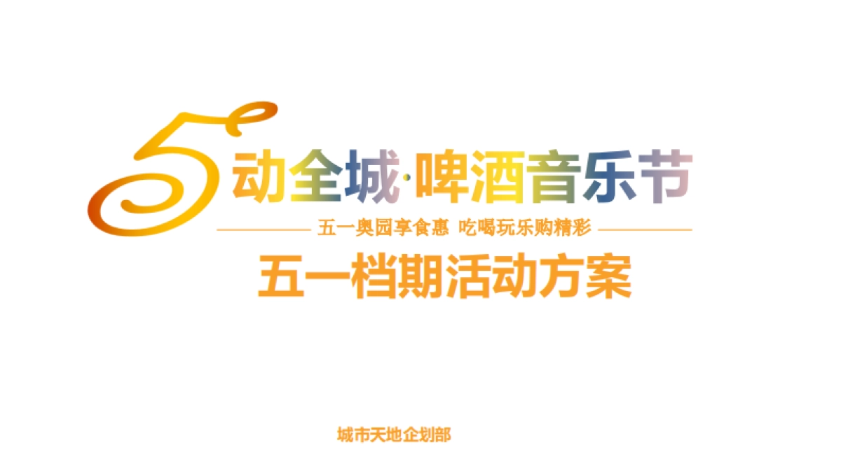 2017广州奥园城市天地Hi5街区啤酒音乐节活动方案_第1页