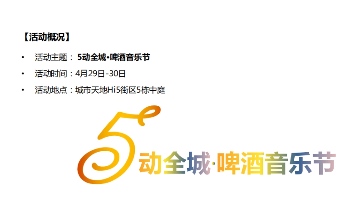 2017广州奥园城市天地Hi5街区啤酒音乐节活动方案_第2页