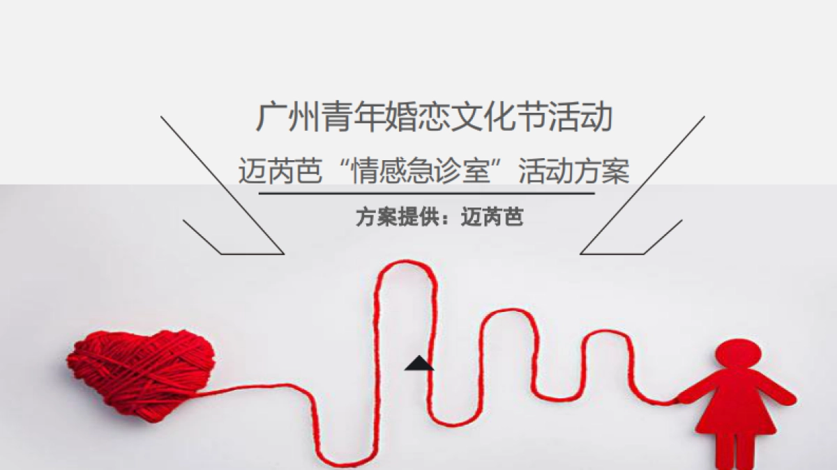 2017广州青年婚恋文化节系列活动策划简案_第1页