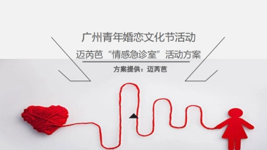 2017广州青年婚恋文化节系列活动策划简案