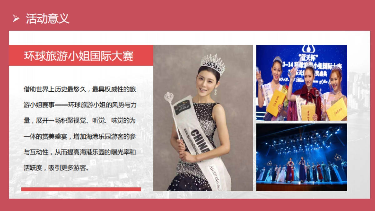 2017环球旅游小姐走进凤凰山海港乐园活动方案_第4页