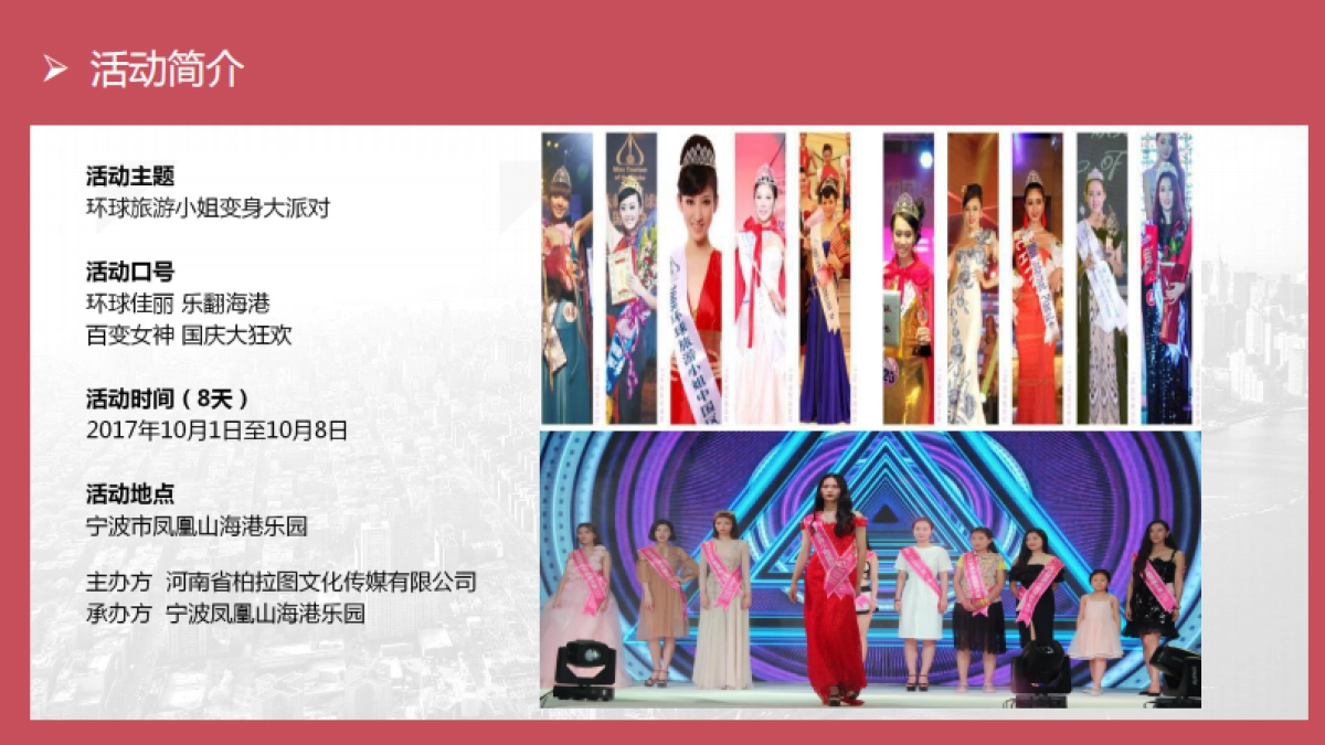 2017环球旅游小姐走进凤凰山海港乐园活动方案_第7页