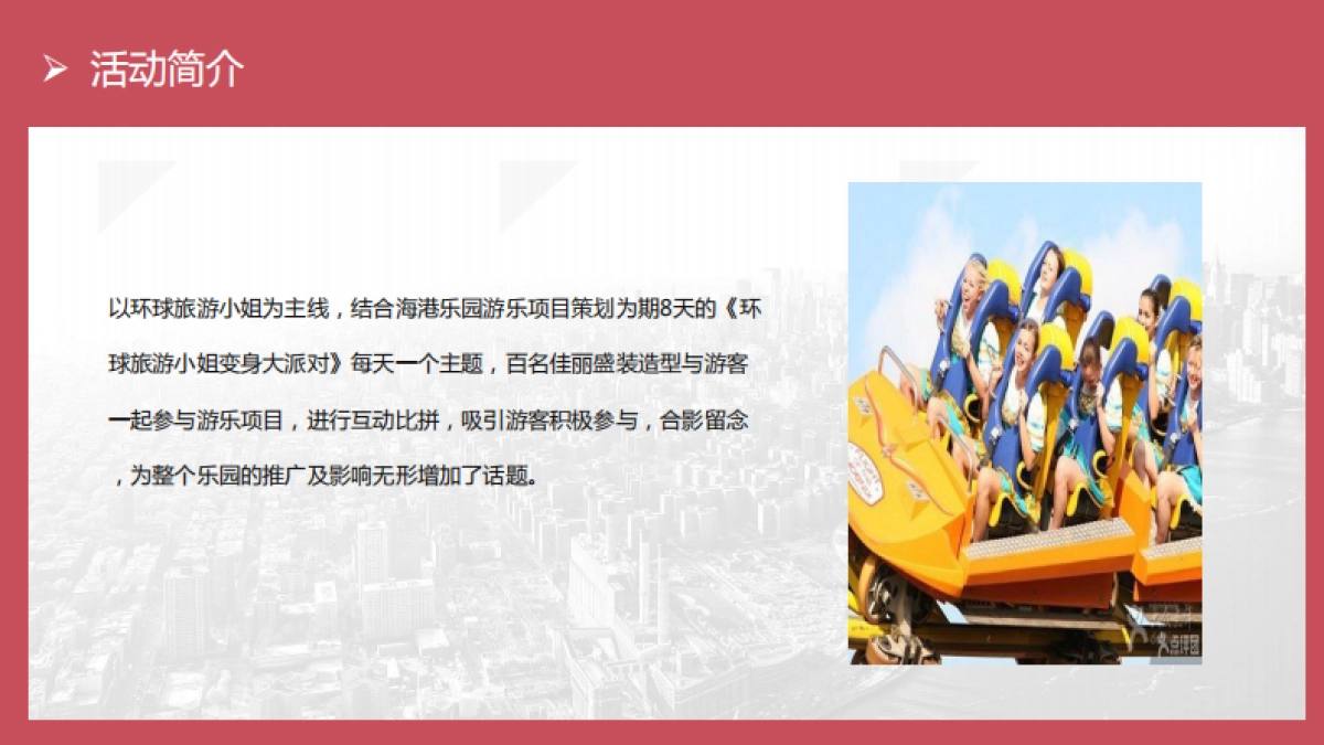 2017环球旅游小姐走进凤凰山海港乐园活动方案_第8页